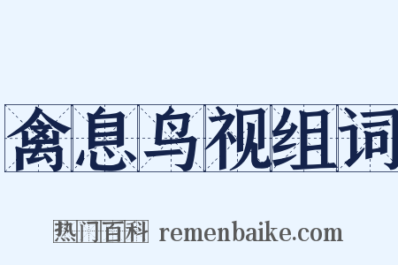 禽息鸟视组词是什么意思的图片